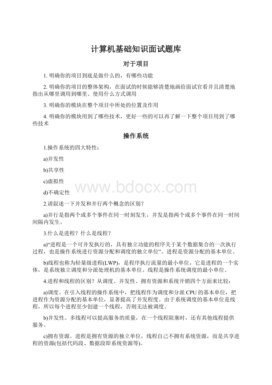 计算机基础知识面试题库Word文档下载推荐.docx_第1页