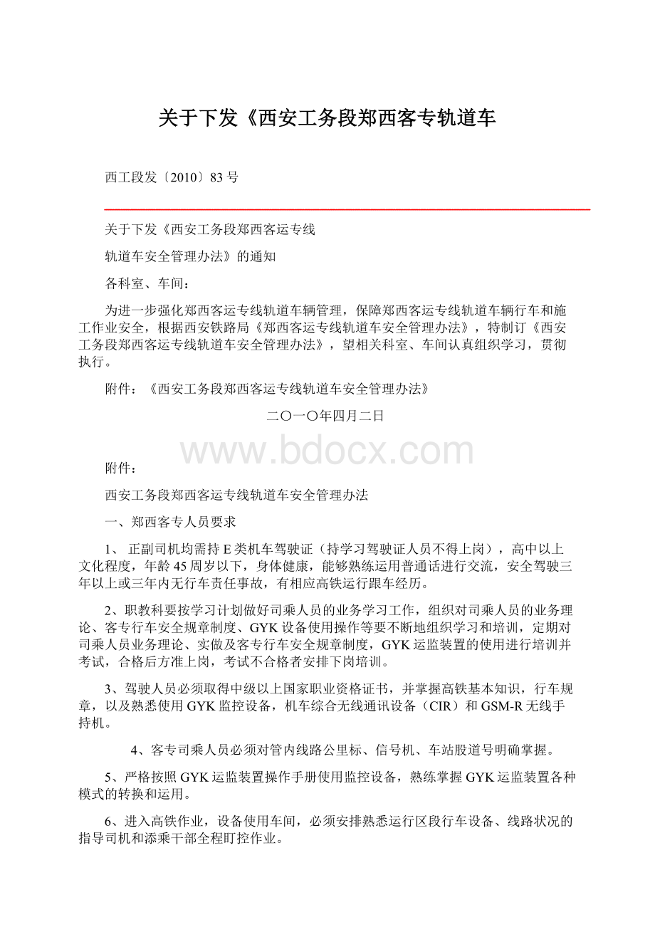 关于下发《西安工务段郑西客专轨道车Word格式文档下载.docx