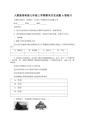 人教版春秋版七年级上学期期末历史试题A卷练习Word文件下载.docx