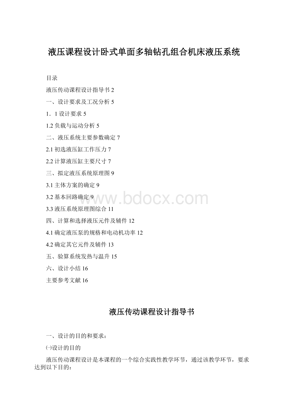 液压课程设计卧式单面多轴钻孔组合机床液压系统.docx_第1页