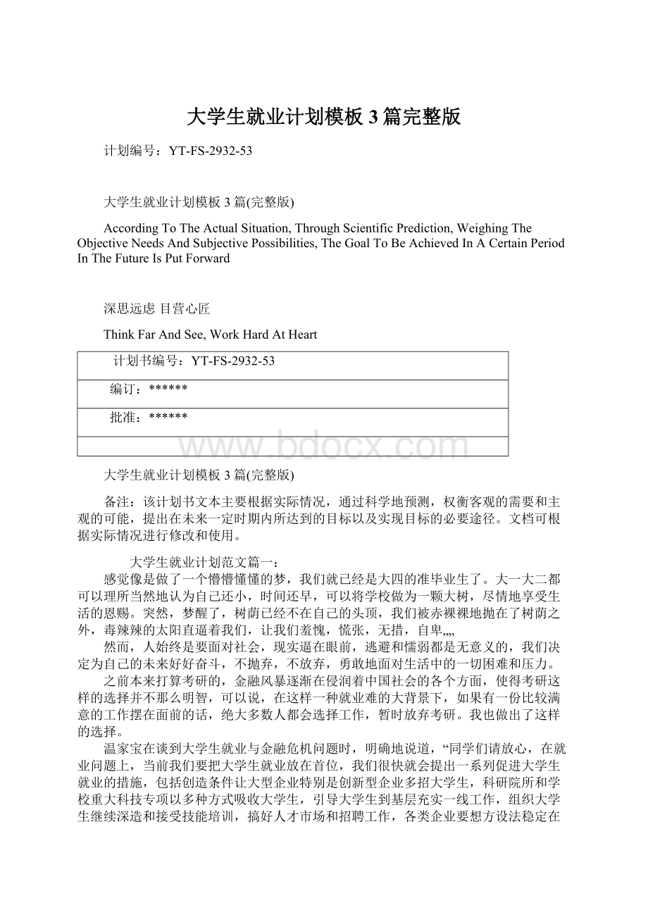 大学生就业计划模板3篇完整版Word文档下载推荐.docx