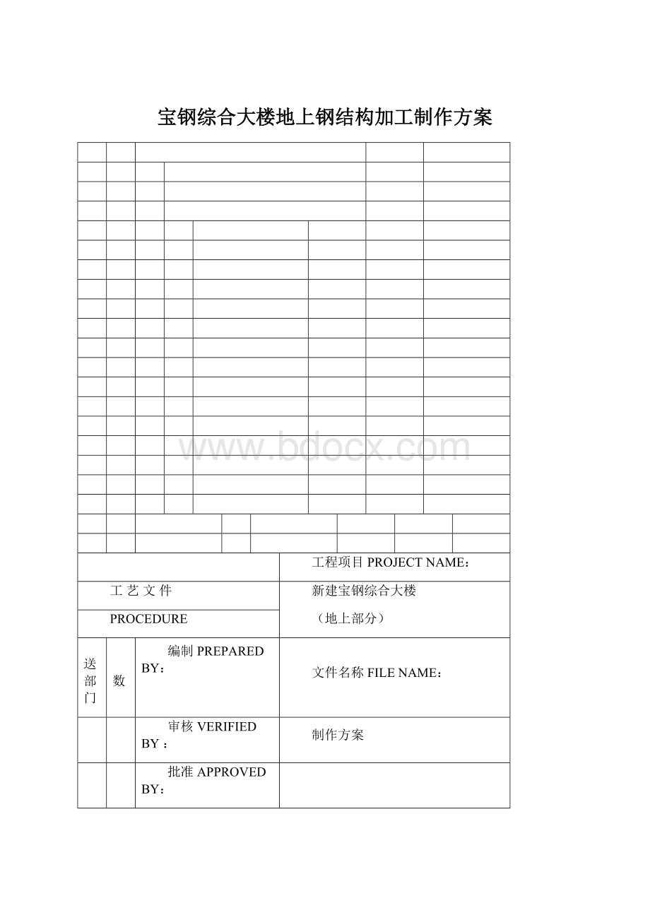 宝钢综合大楼地上钢结构加工制作方案.docx_第1页