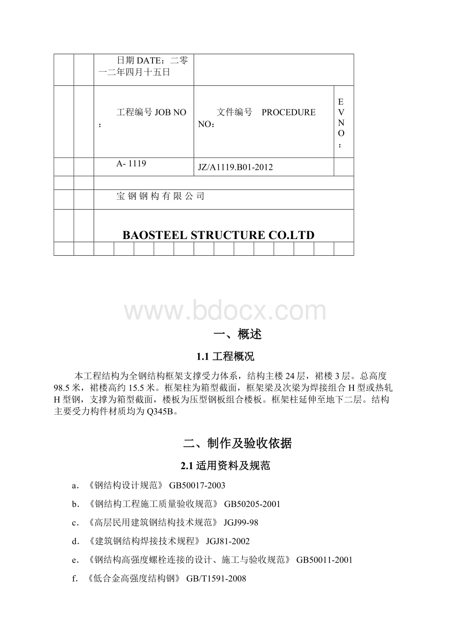 宝钢综合大楼地上钢结构加工制作方案.docx_第2页