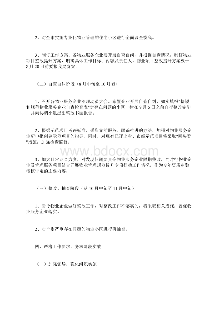 物业管理整治实施方案Word文档下载推荐.docx_第2页