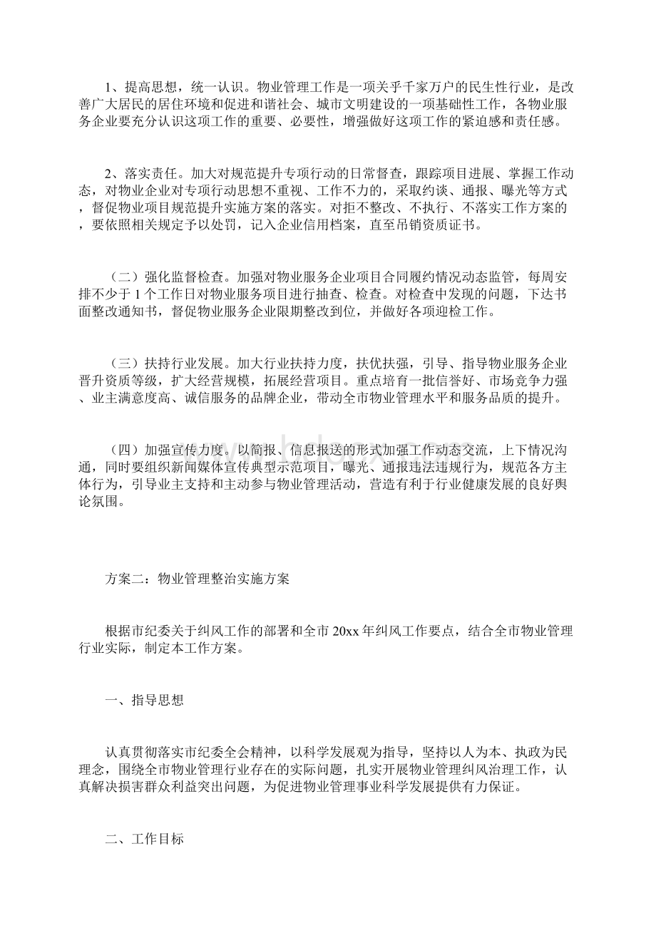 物业管理整治实施方案Word文档下载推荐.docx_第3页