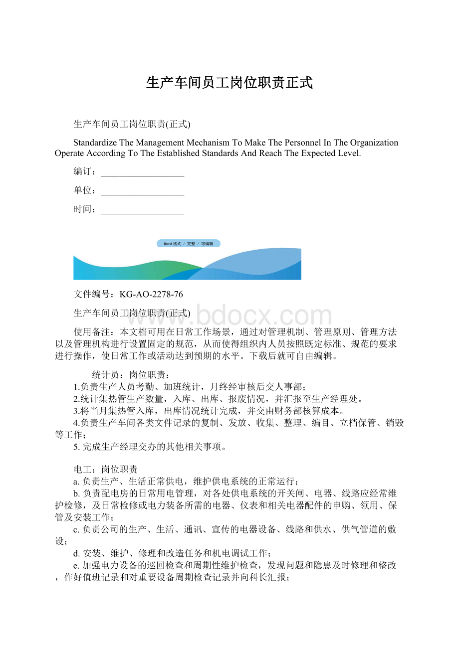 生产车间员工岗位职责正式Word文档格式.docx_第1页