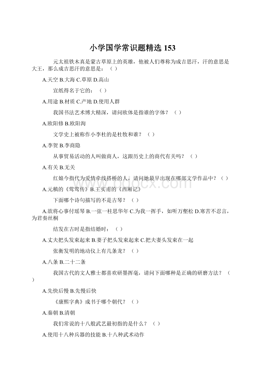 小学国学常识题精选153Word下载.docx