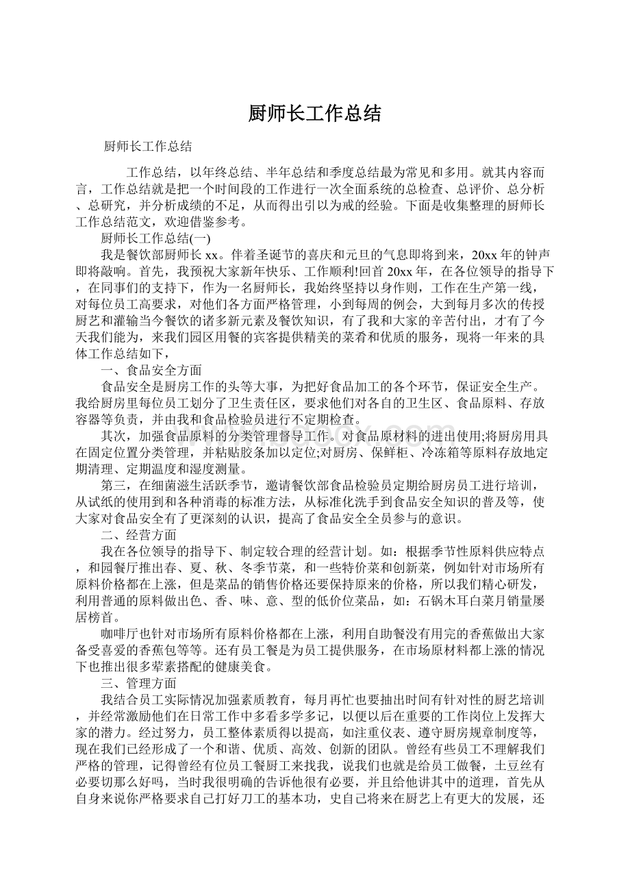 厨师长工作总结.docx