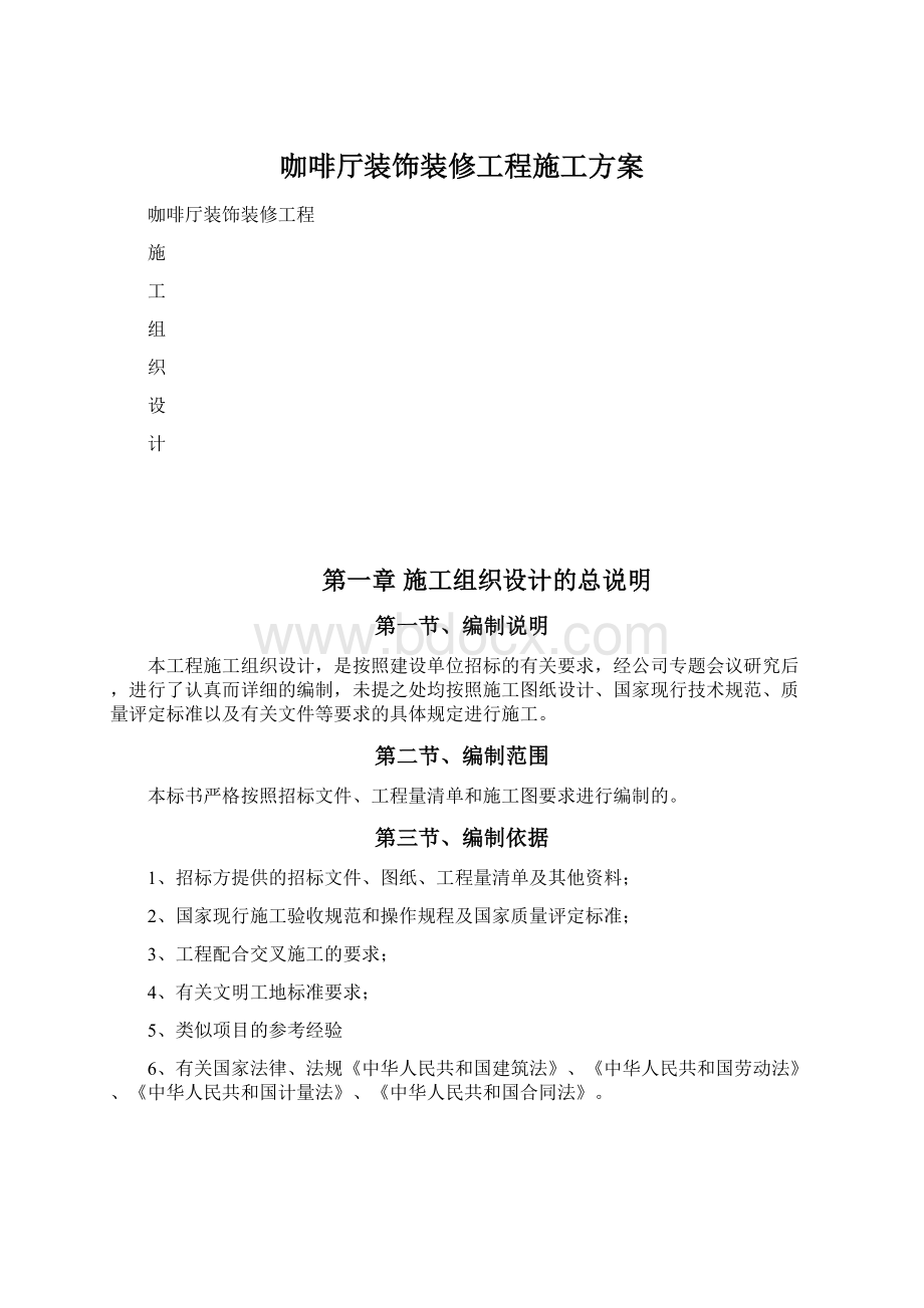 咖啡厅装饰装修工程施工方案Word文档下载推荐.docx