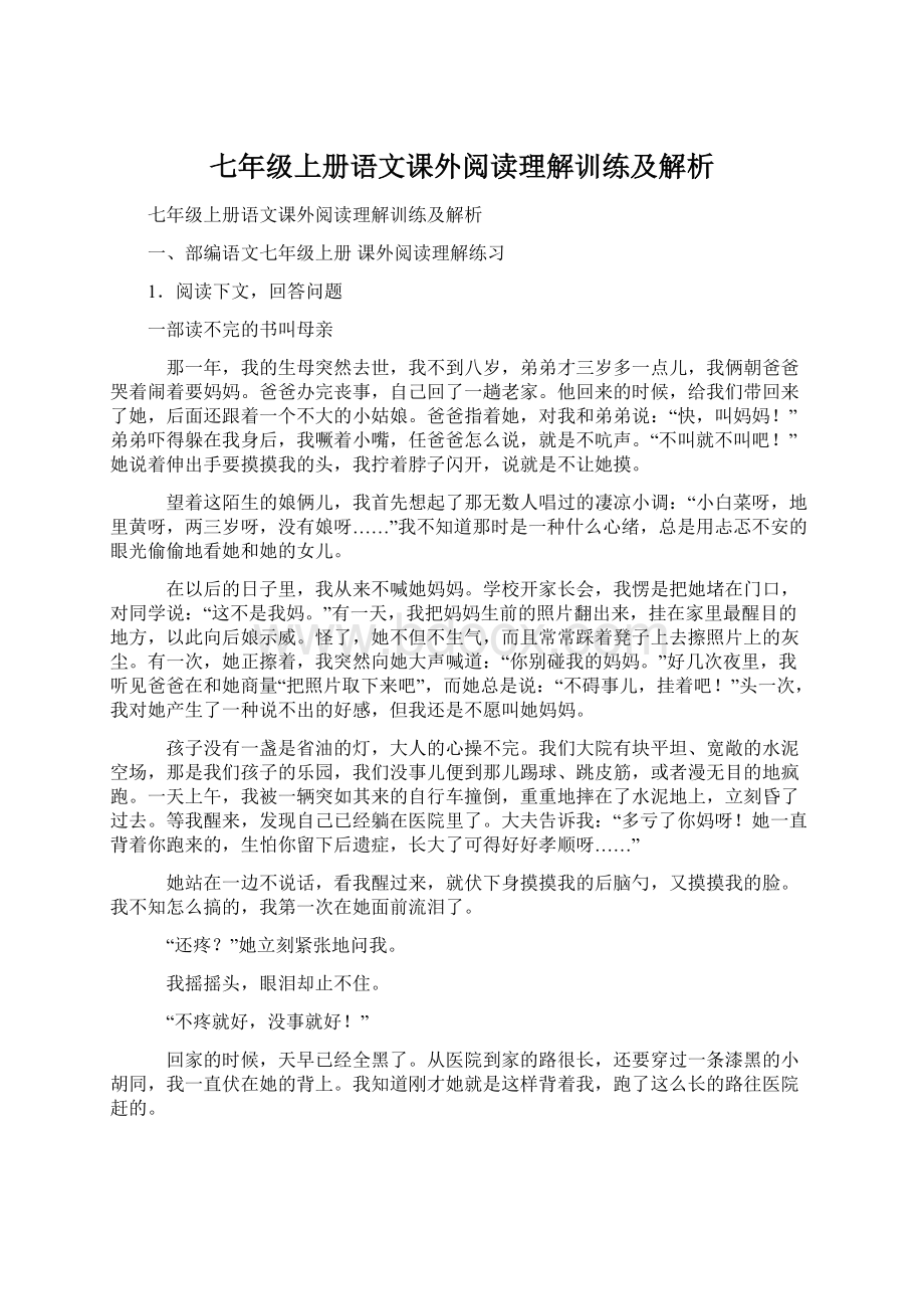 七年级上册语文课外阅读理解训练及解析文档格式.docx