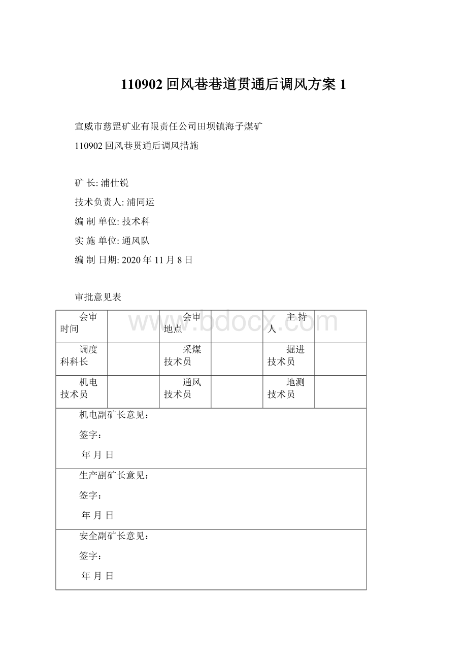 110902回风巷巷道贯通后调风方案1Word文档格式.docx_第1页