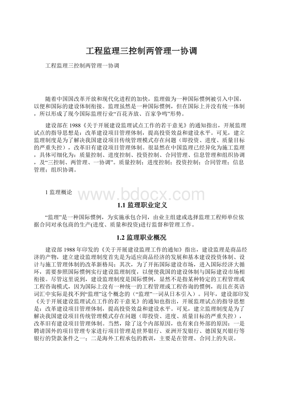 工程监理三控制两管理一协调.docx_第1页