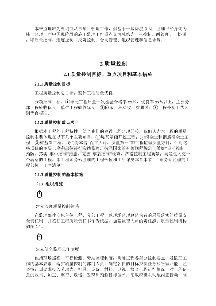 工程监理三控制两管理一协调.docx_第2页