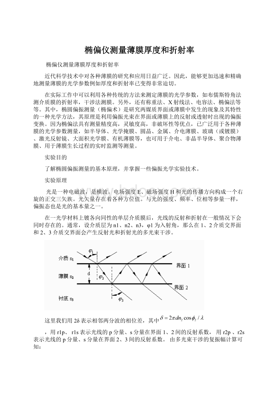 椭偏仪测量薄膜厚度和折射率Word文件下载.docx_第1页