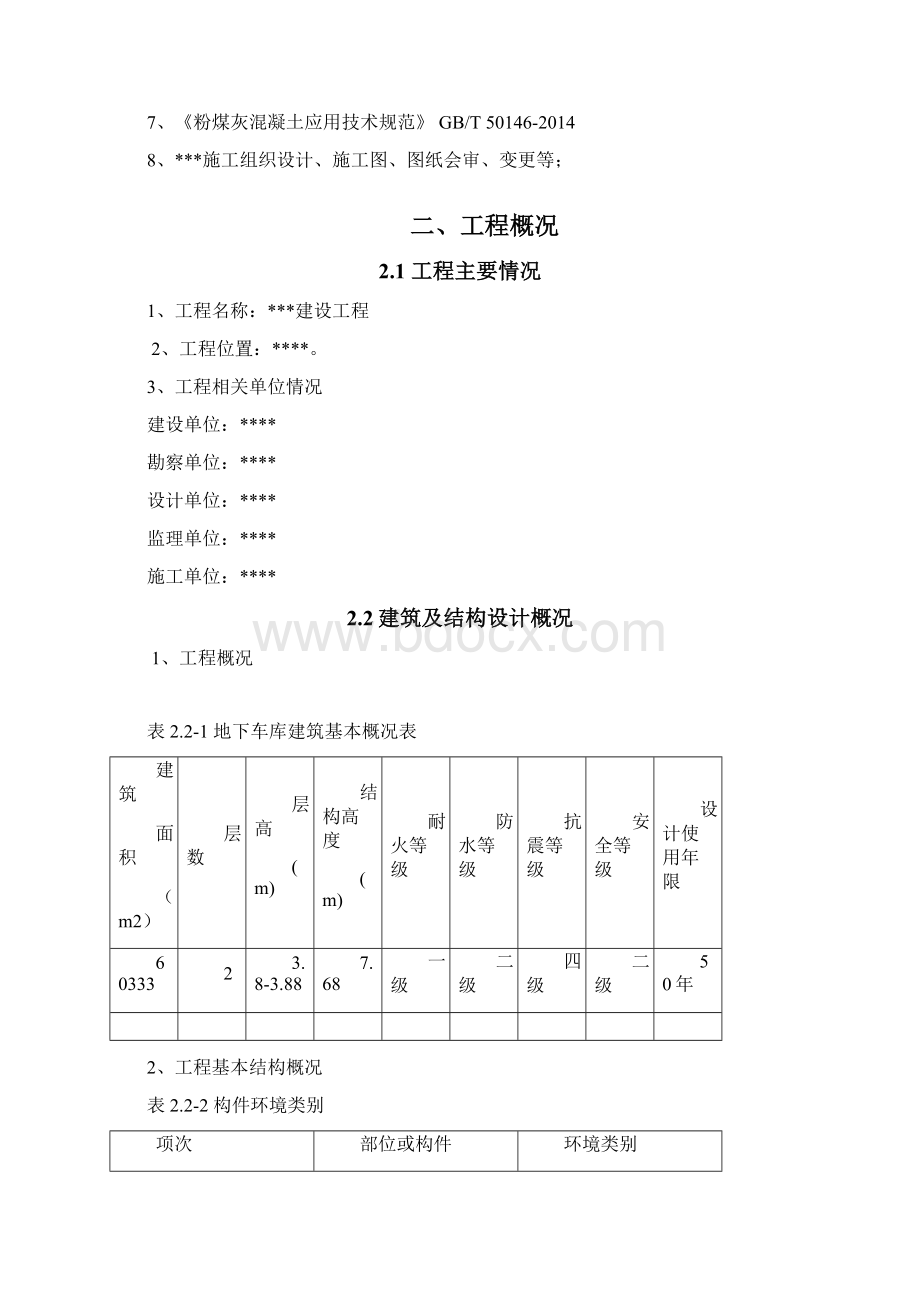 地下车库楼混凝土工程施工方案范本Word下载.docx_第2页