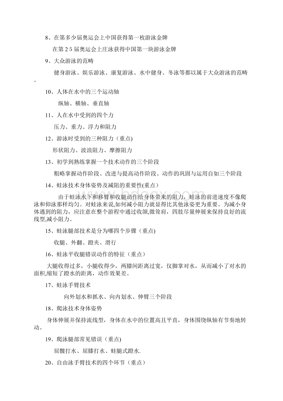 社会体育游泳指导员公共专业理论大全.docx_第2页