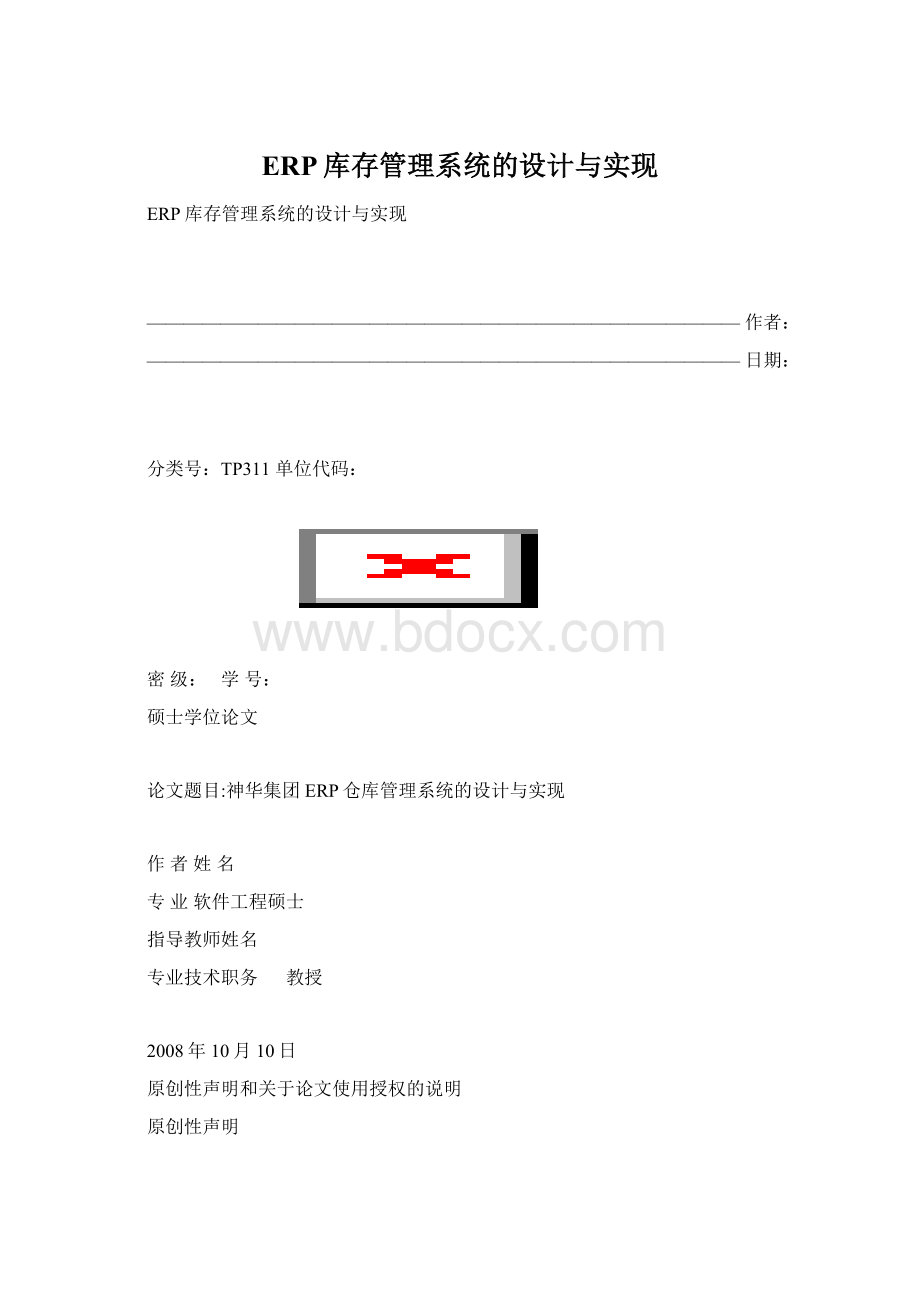ERP库存管理系统的设计与实现Word文件下载.docx