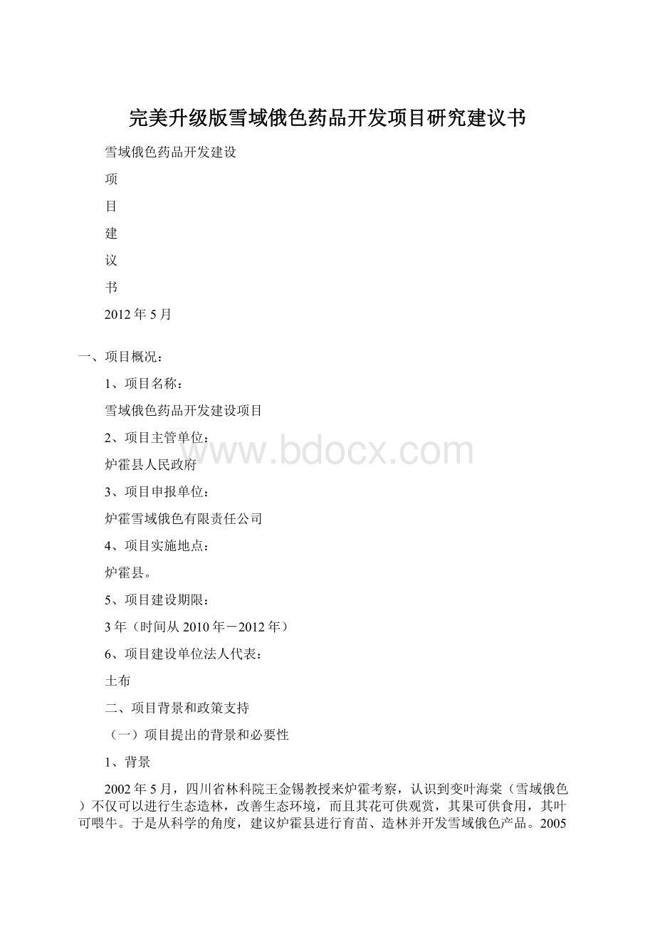 完美升级版雪域俄色药品开发项目研究建议书Word文档格式.docx