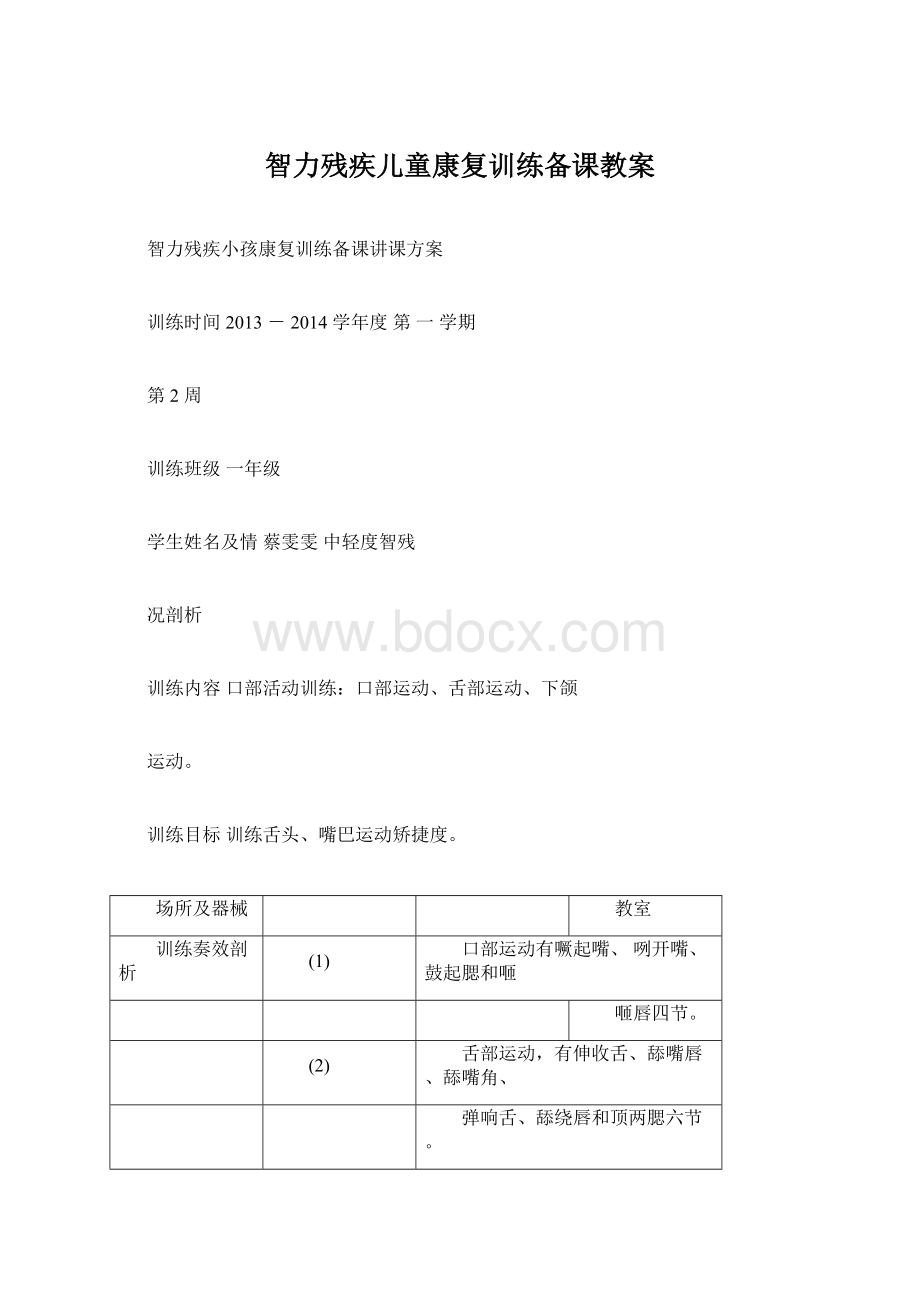 智力残疾儿童康复训练备课教案Word文档下载推荐.docx_第1页