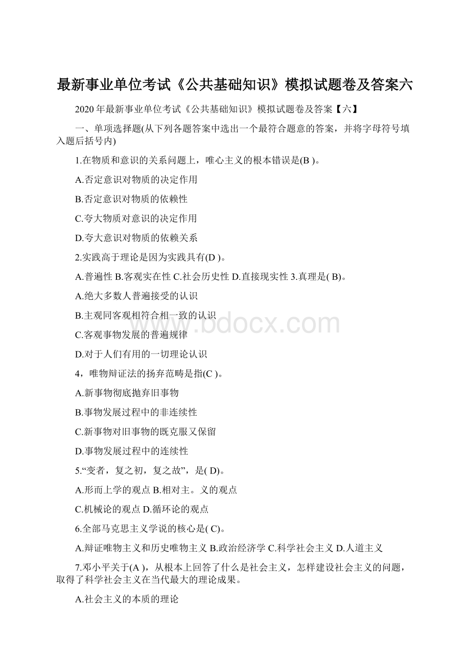 最新事业单位考试《公共基础知识》模拟试题卷及答案六.docx_第1页