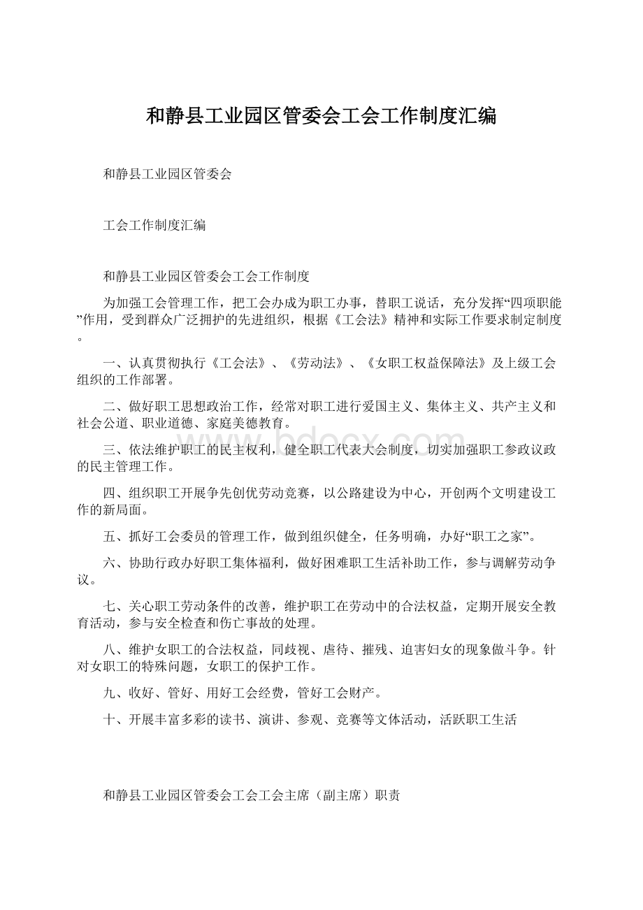 和静县工业园区管委会工会工作制度汇编Word文档下载推荐.docx_第1页