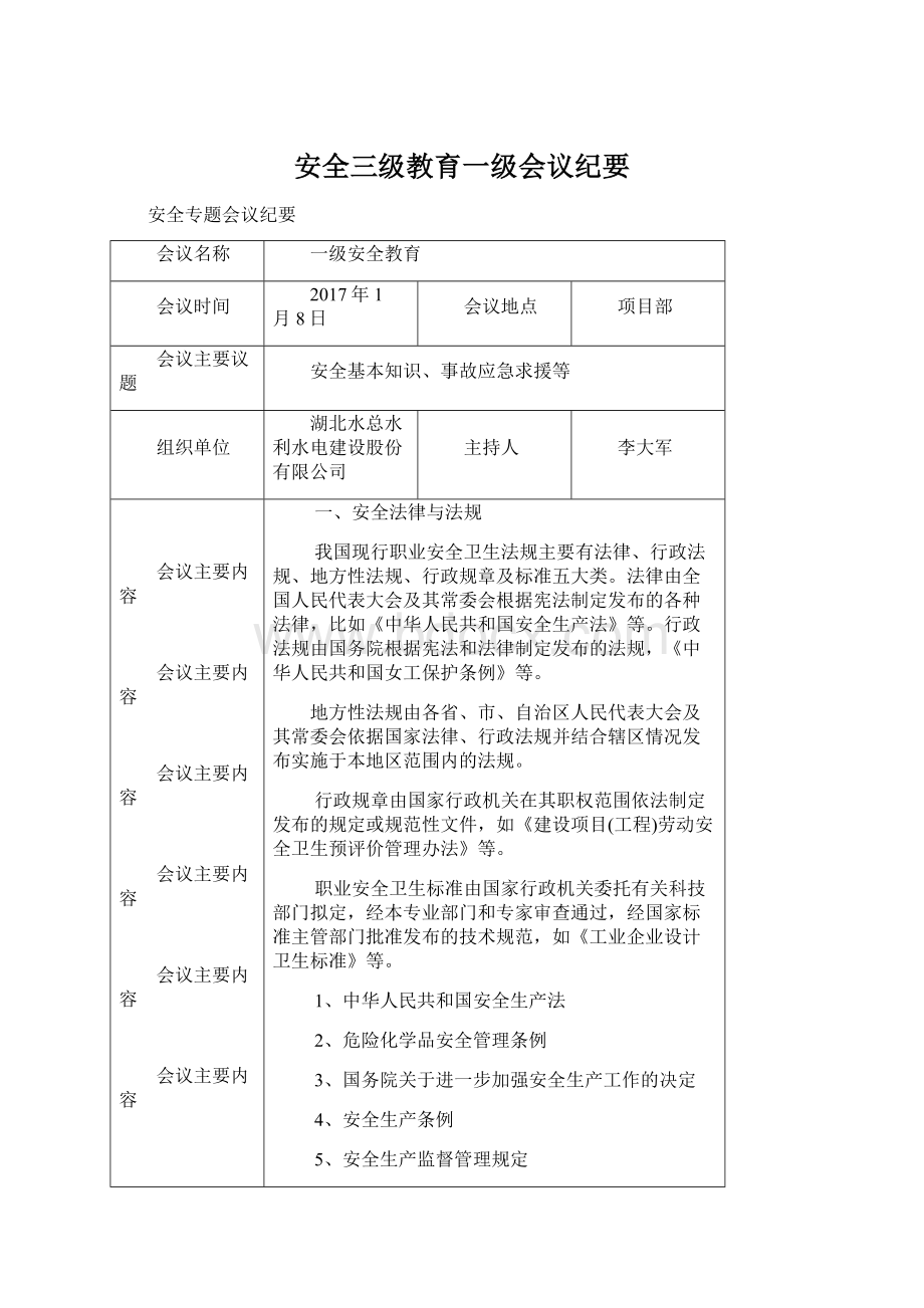 安全三级教育一级会议纪要文档格式.docx_第1页