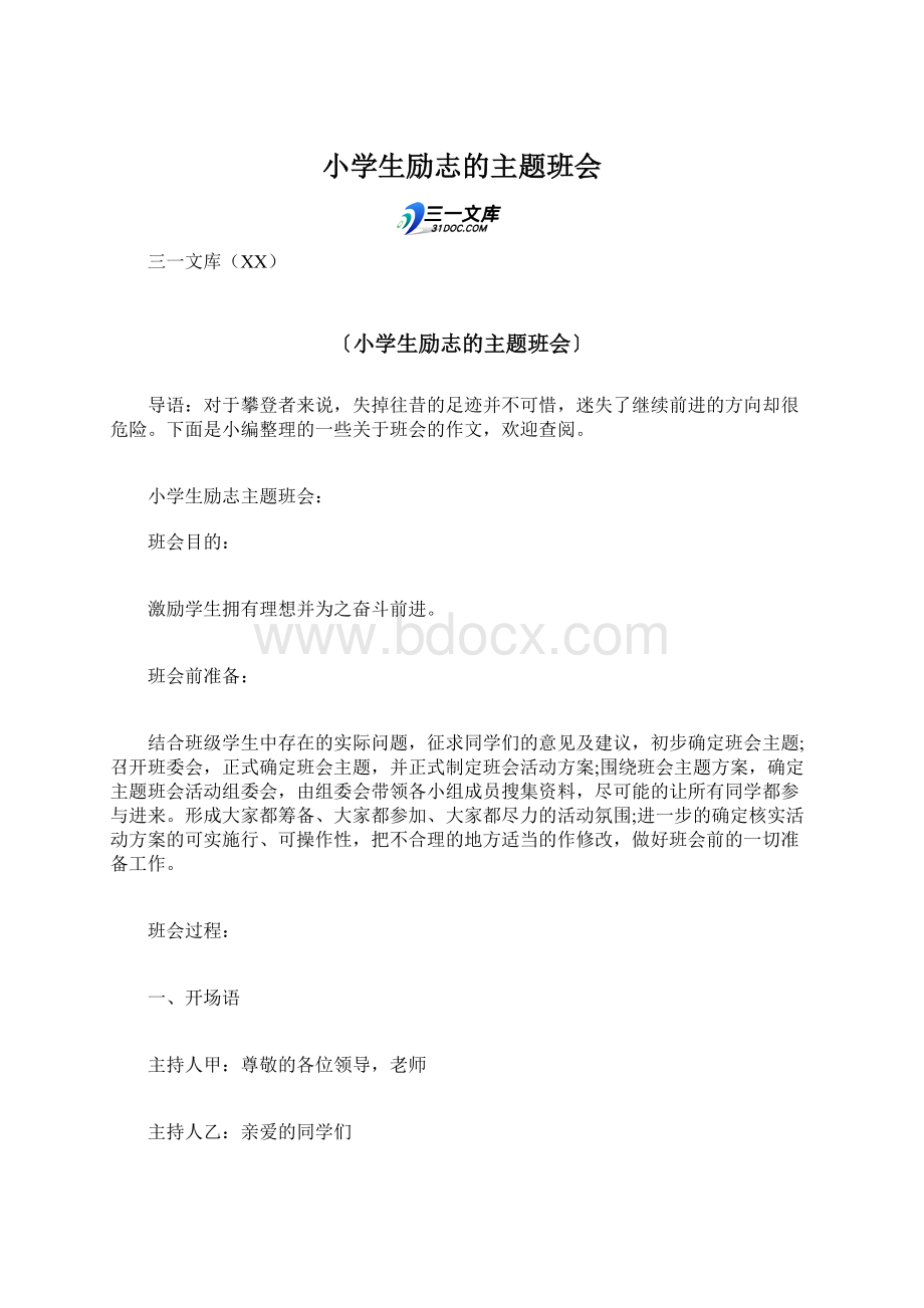 小学生励志的主题班会Word格式文档下载.docx