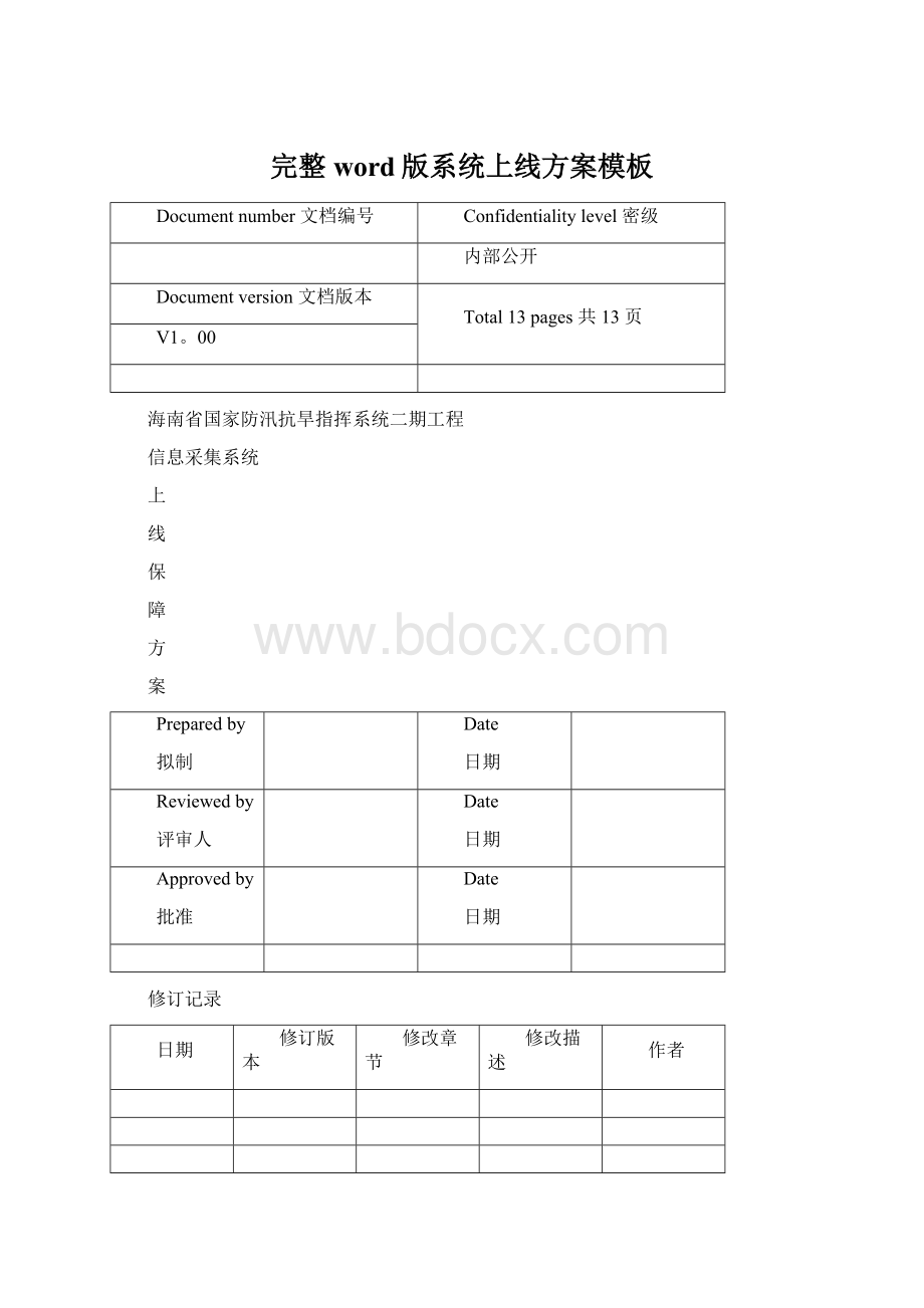 完整word版系统上线方案模板Word文件下载.docx