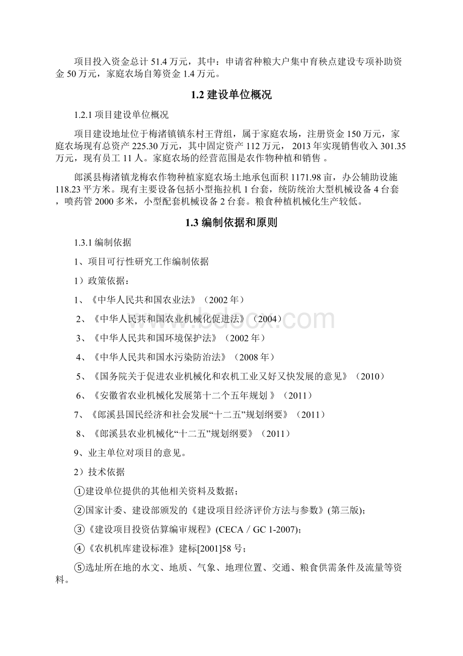 精编农作物种植家庭农场集中育秧点建设项目可行性研究报告Word格式.docx_第2页