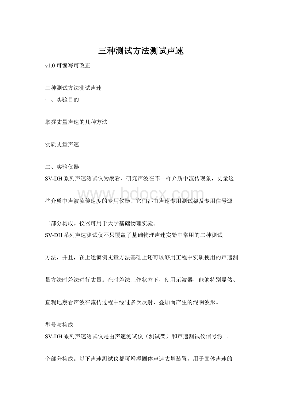 三种测试方法测试声速Word文档格式.docx