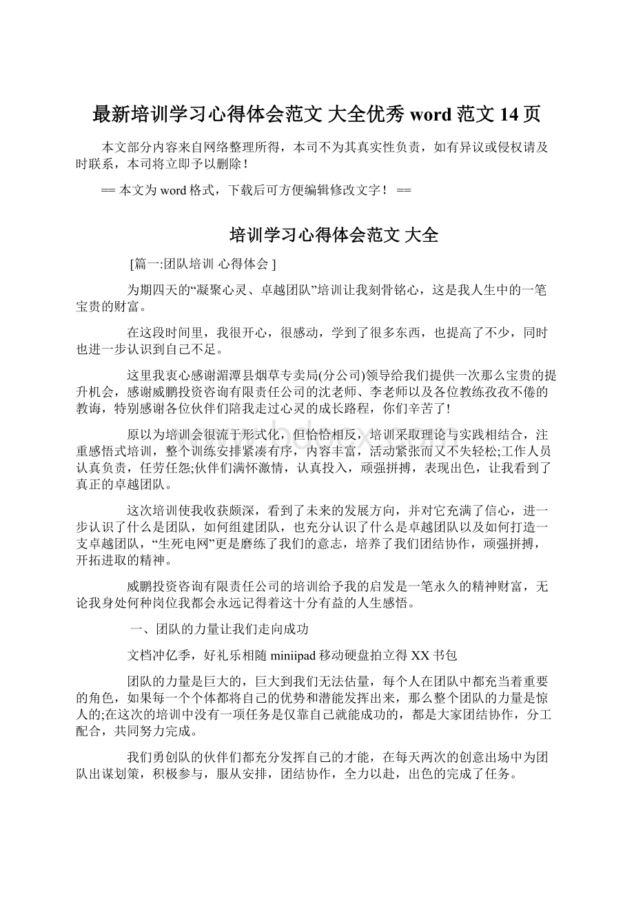 最新培训学习心得体会范文 大全优秀word范文 14页.docx