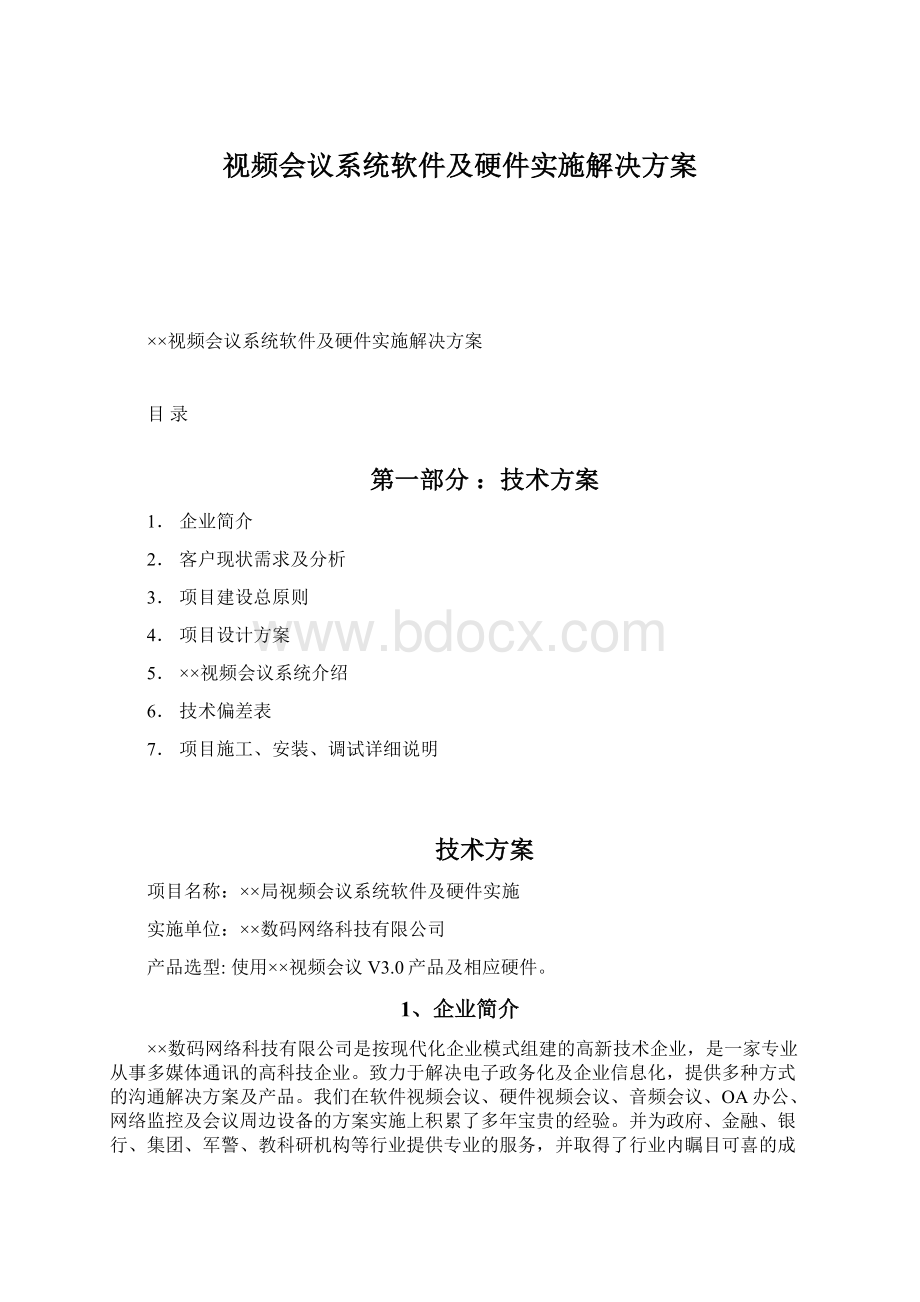 视频会议系统软件及硬件实施解决方案Word文件下载.docx_第1页