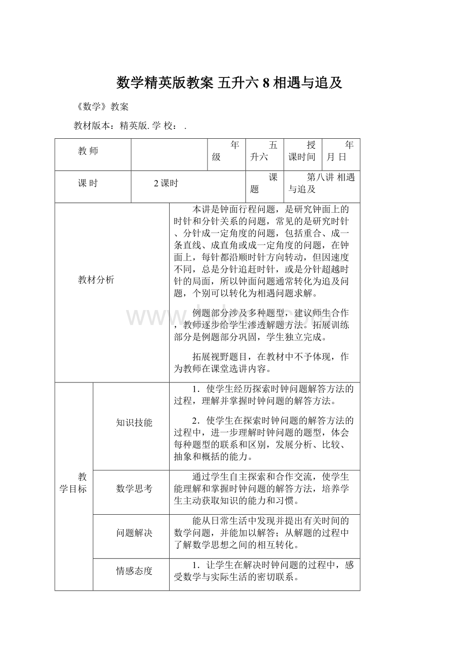 数学精英版教案 五升六8 相遇与追及Word文件下载.docx_第1页