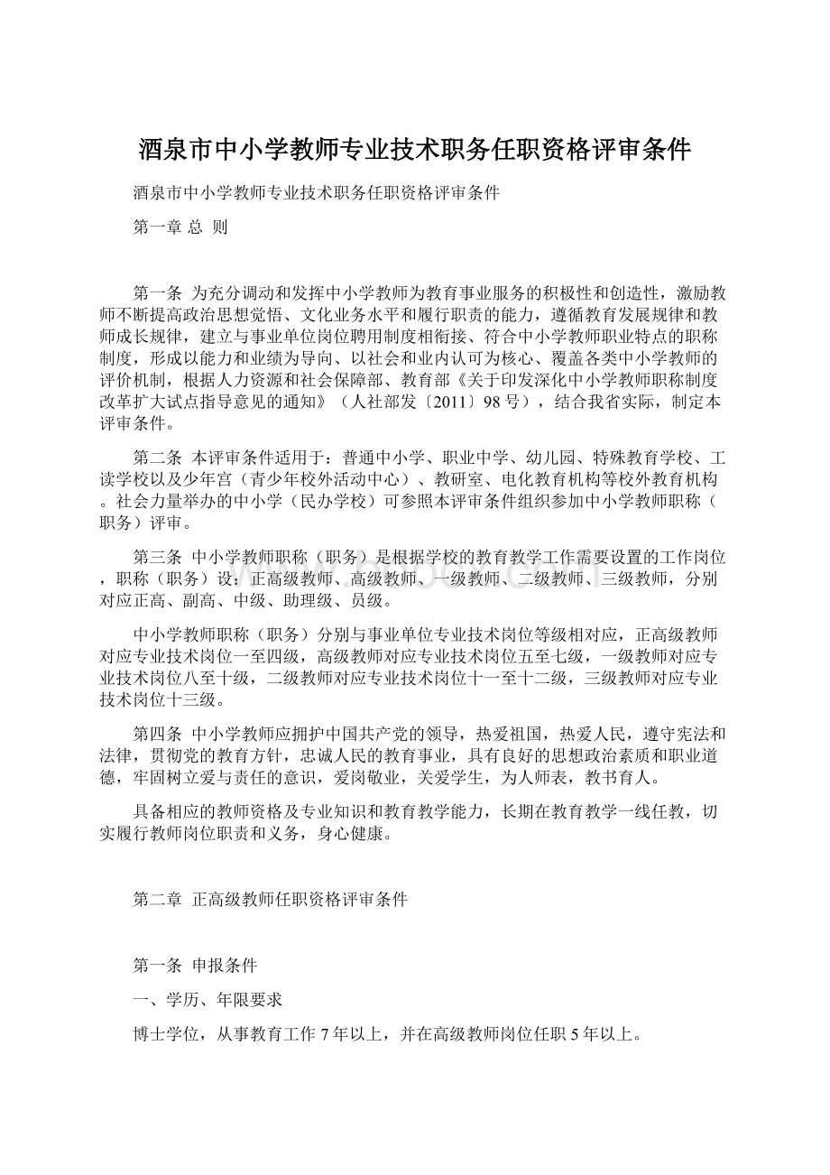 酒泉市中小学教师专业技术职务任职资格评审条件Word文件下载.docx