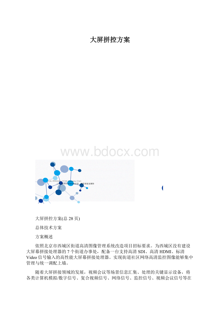 大屏拼控方案Word格式文档下载.docx_第1页