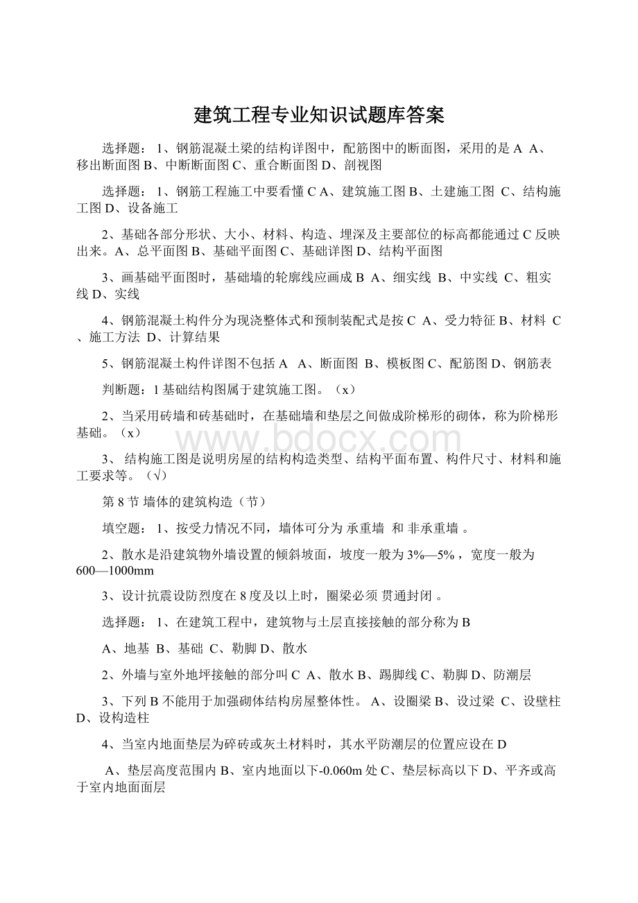 建筑工程专业知识试题库答案Word下载.docx