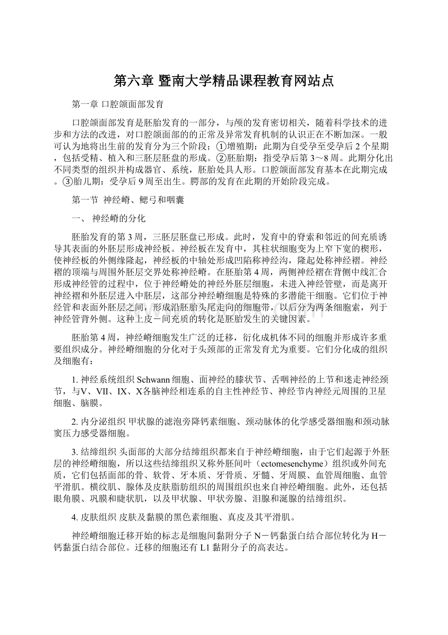 第六章暨南大学精品课程教育网站点.docx_第1页