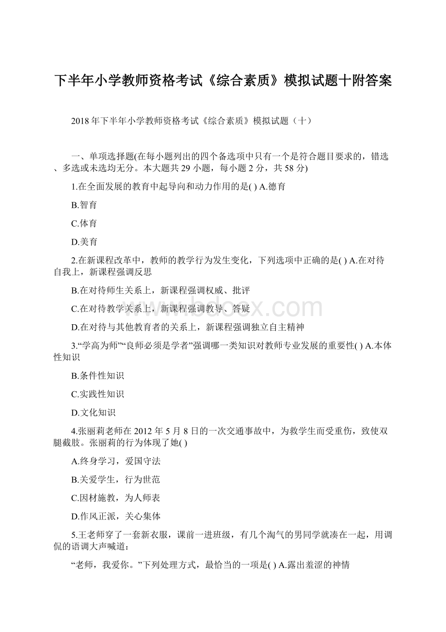 下半年小学教师资格考试《综合素质》模拟试题十附答案.docx_第1页