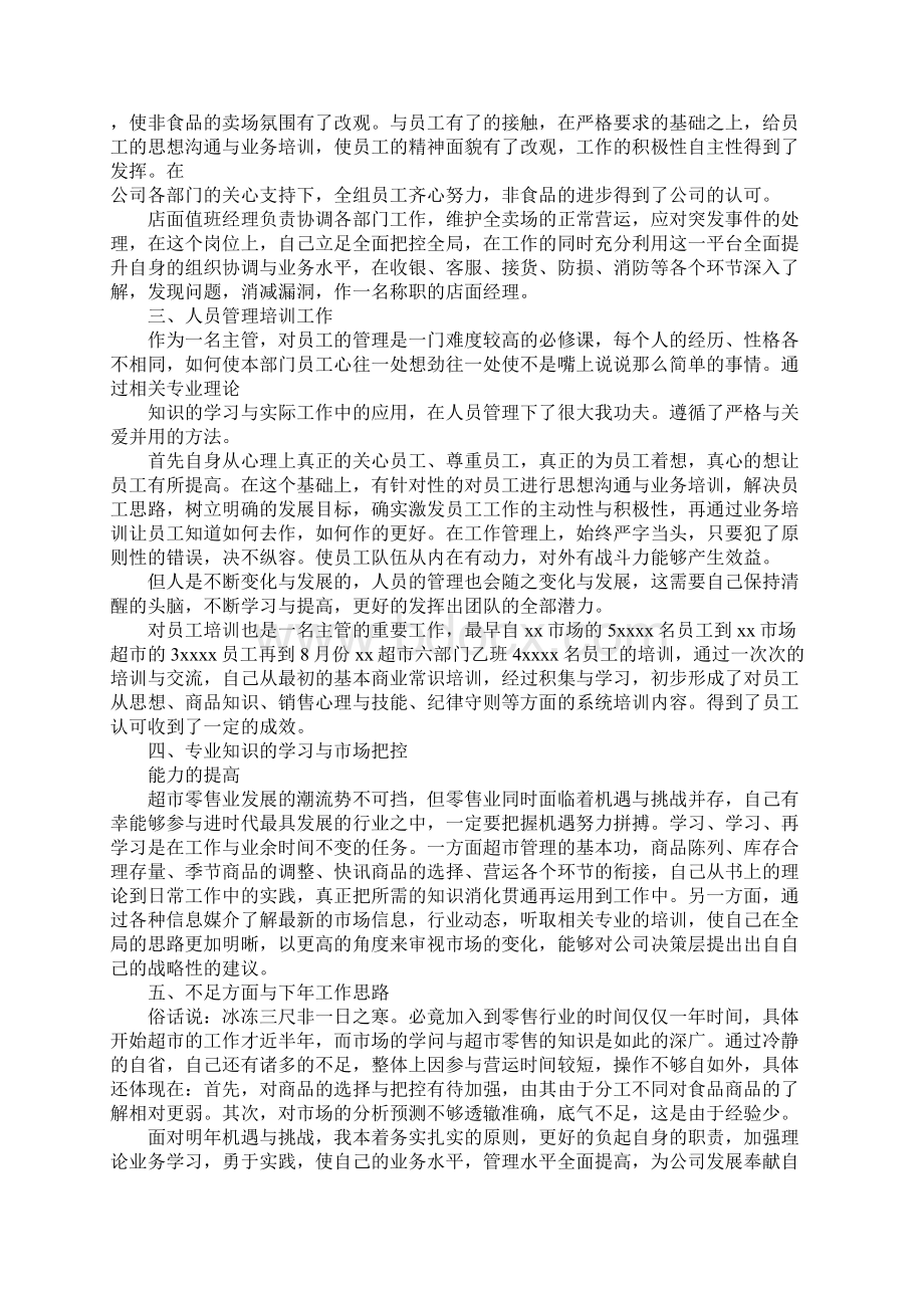 超市洗化主管工作总结Word文档下载推荐.docx_第2页