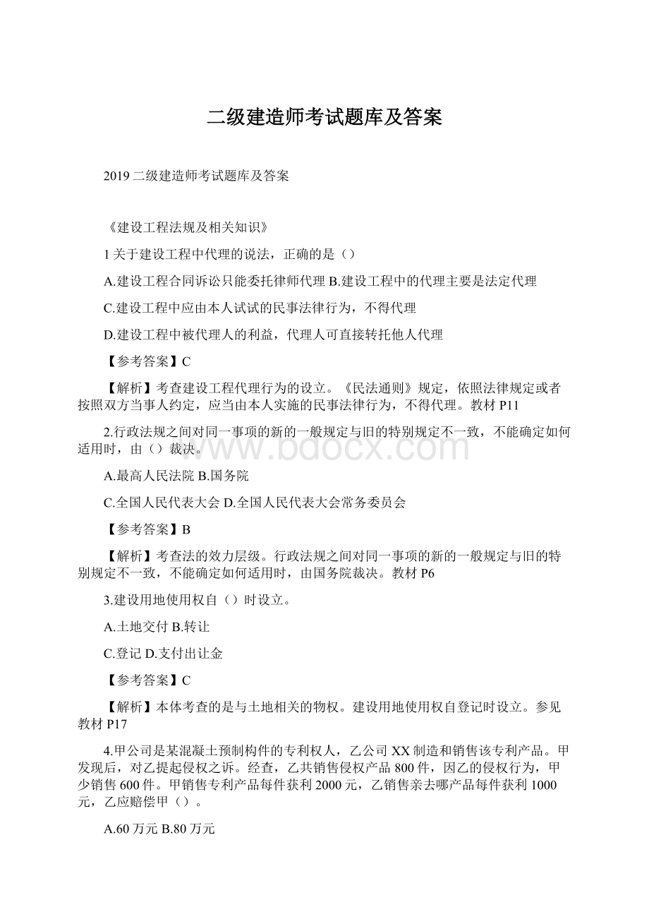 二级建造师考试题库及答案Word文件下载.docx_第1页