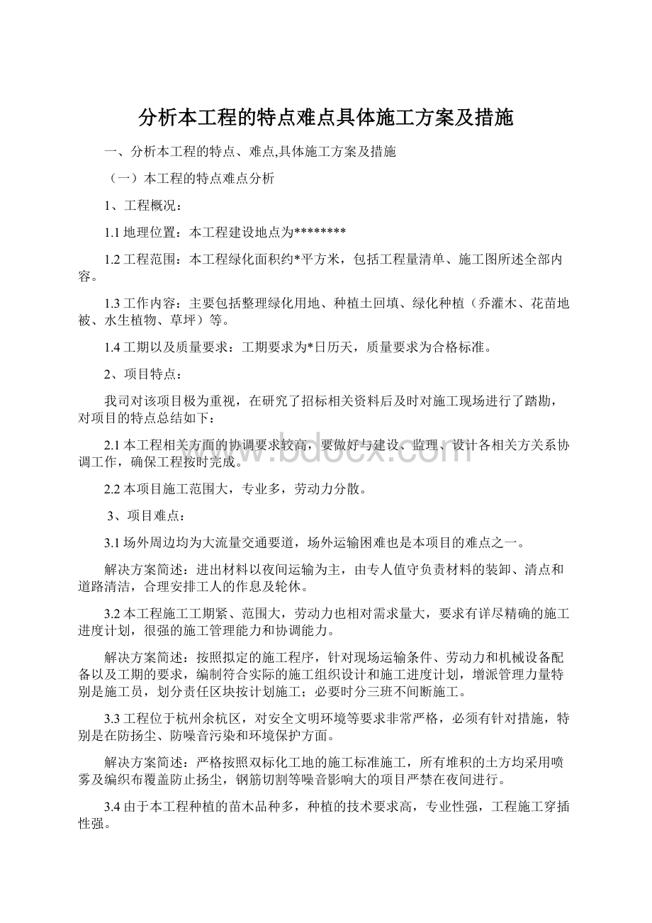 分析本工程的特点难点具体施工方案及措施Word下载.docx