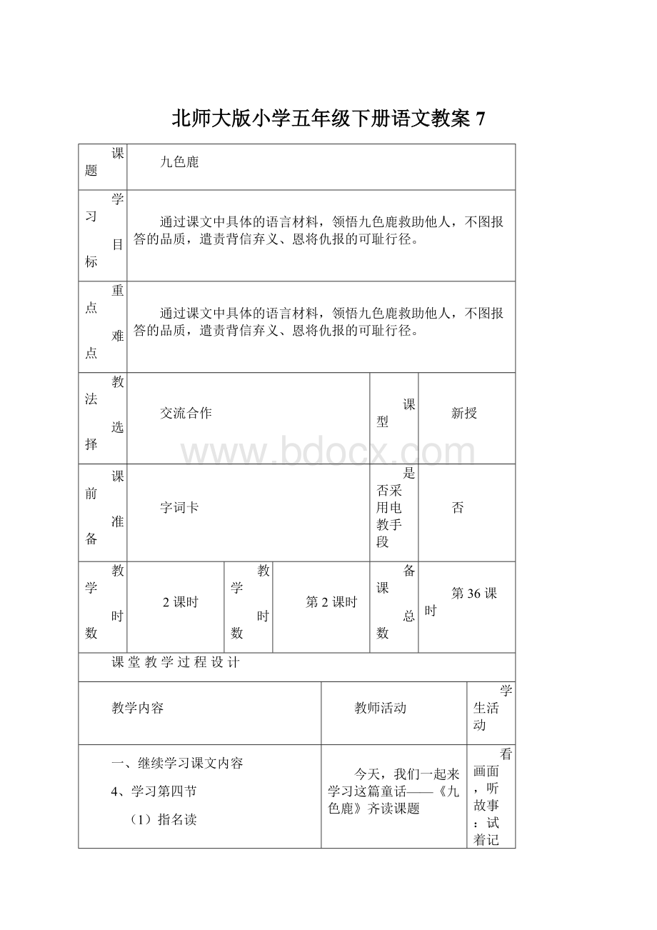 北师大版小学五年级下册语文教案7.docx_第1页