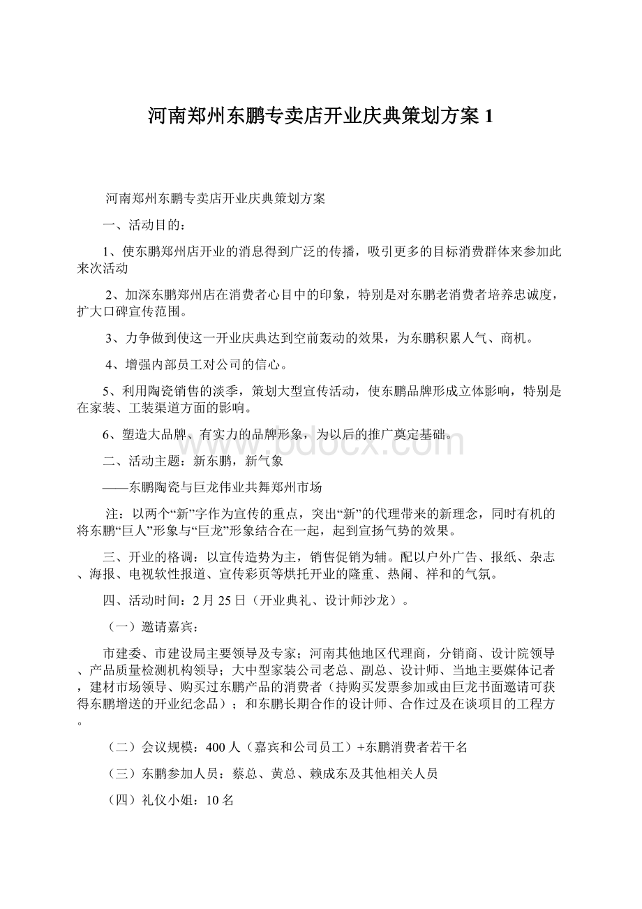 河南郑州东鹏专卖店开业庆典策划方案1Word文档下载推荐.docx_第1页