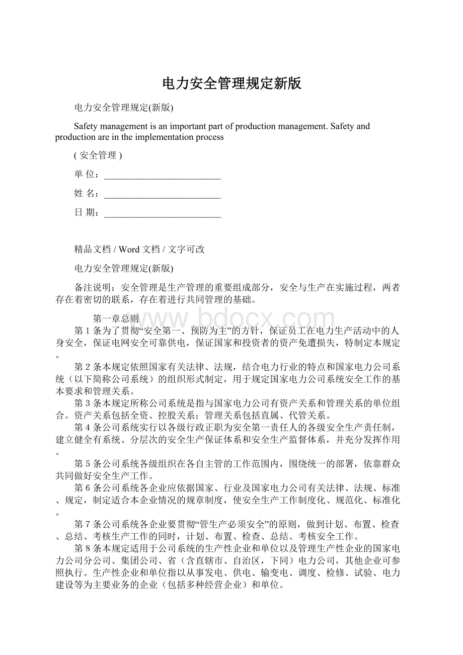 电力安全管理规定新版Word文档格式.docx