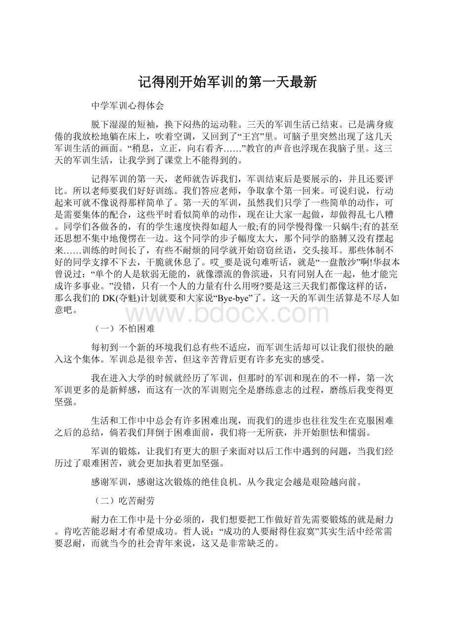 记得刚开始军训的第一天最新.docx_第1页