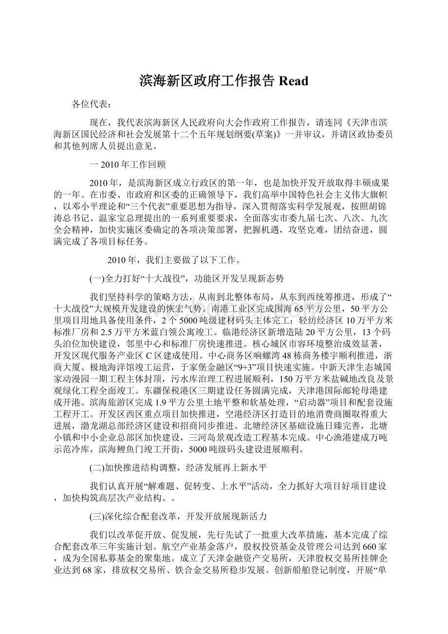 滨海新区政府工作报告Read.docx_第1页