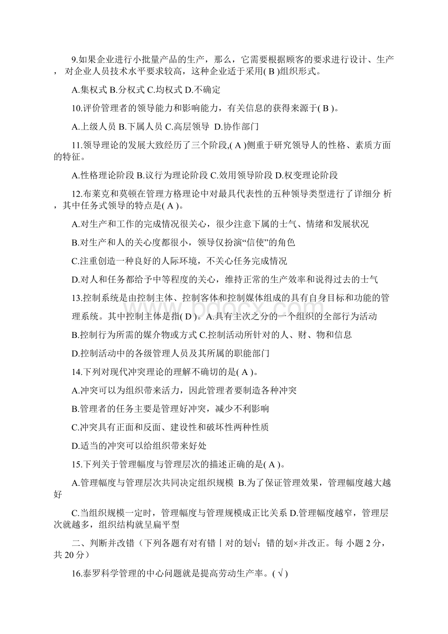 管理学基础历年试题.docx_第2页