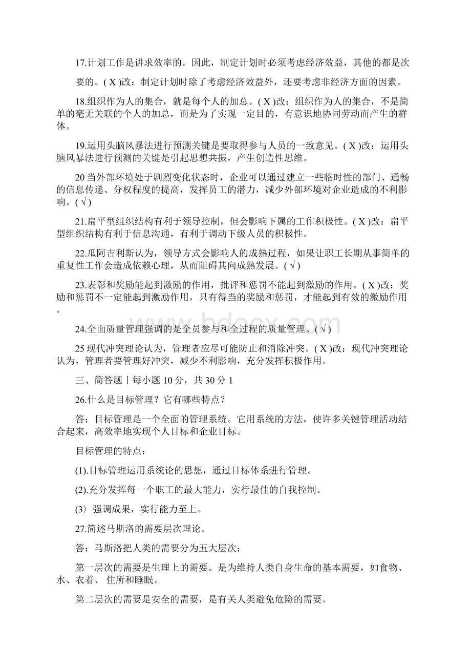 管理学基础历年试题.docx_第3页