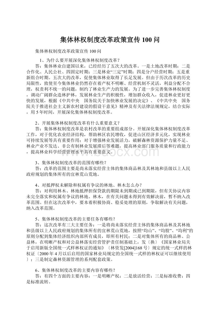 集体林权制度改革政策宣传100问.docx_第1页