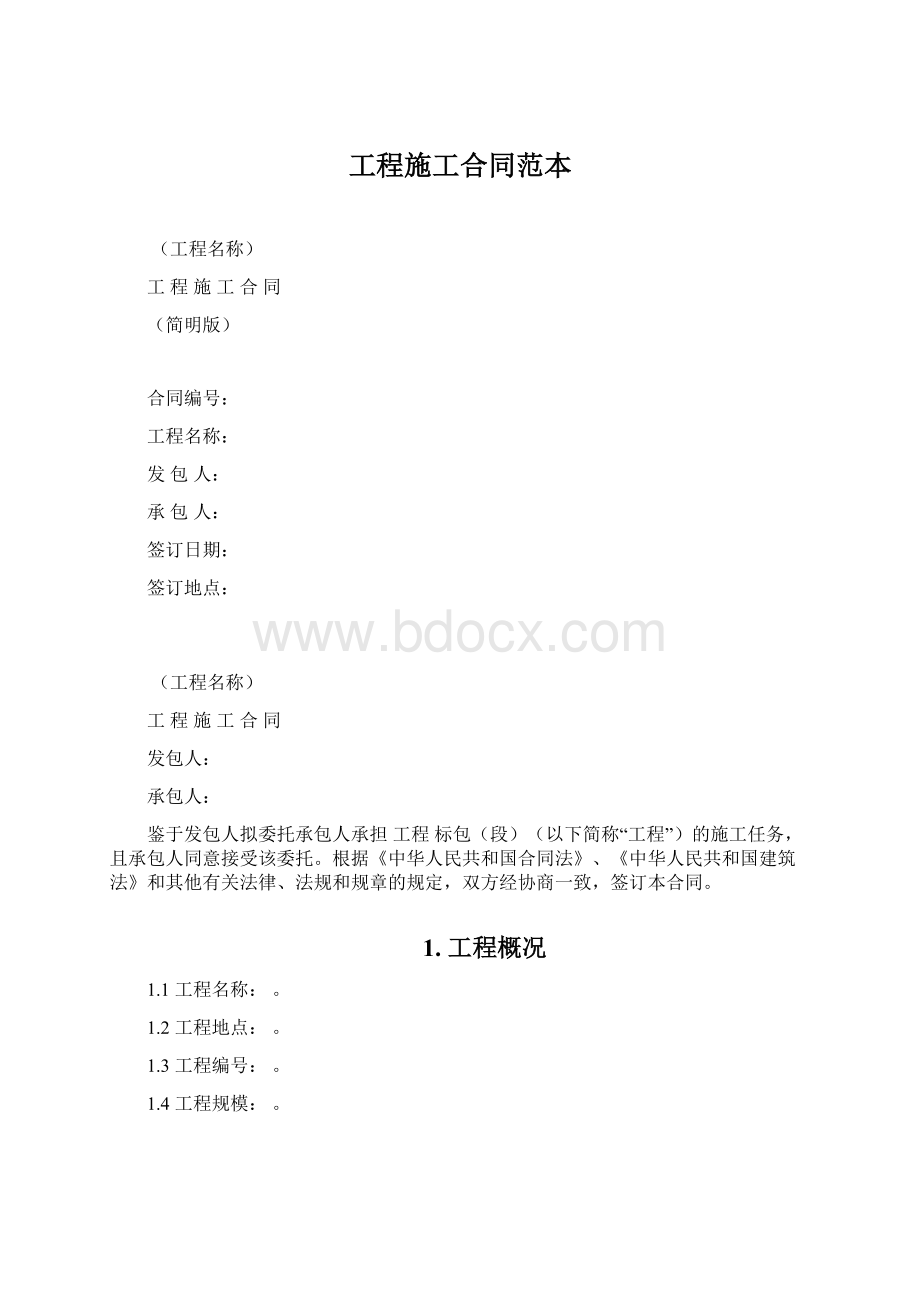 工程施工合同范本Word下载.docx_第1页